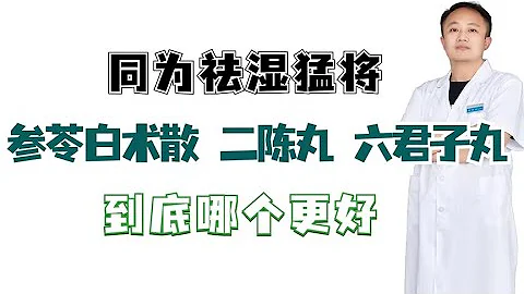 同为祛湿猛将，参苓白术散，二陈丸，六君子丸到底哪个更好 - 天天要闻