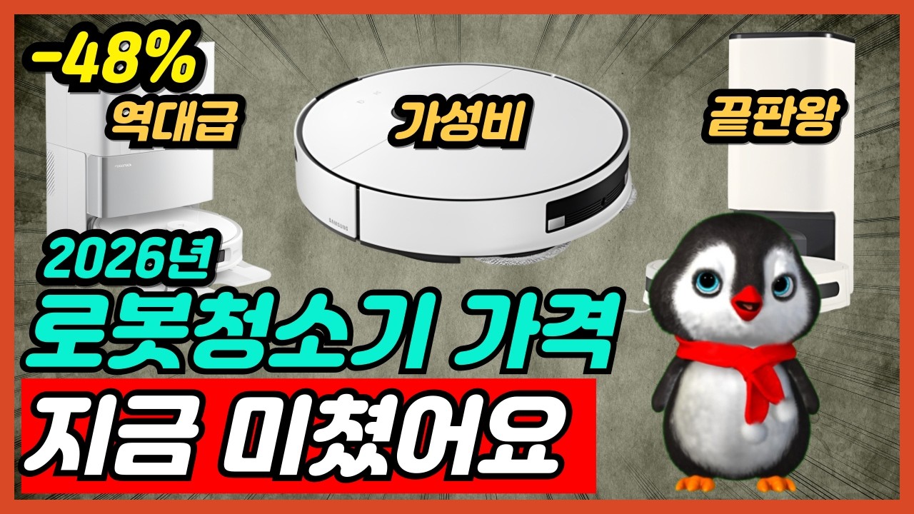 2026 모두가 극찬한 로봇청소기 비교 추천 삼성 LG 로보락 가성비 딱 정해드립니다 [로봇청소기추천, 청소기추천, 가성비로봇청소기, 로보락, 삼성, LG]