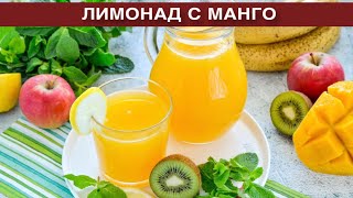 КАК ПРИГОТОВИТЬ ЛИМОНАД С МАНГО? Вкусный освежающий летний напиток с сиропом в домашних условиях