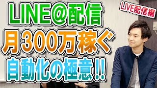 LINE@の配信を自動化して月100万〜300万安定して稼ぐ極意【喜多野修次】