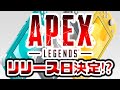 【12月30日最新情報】『SWITCH版APEXのリリース日』が決定⁉開発者からのリークがこちら【APEXLegends】