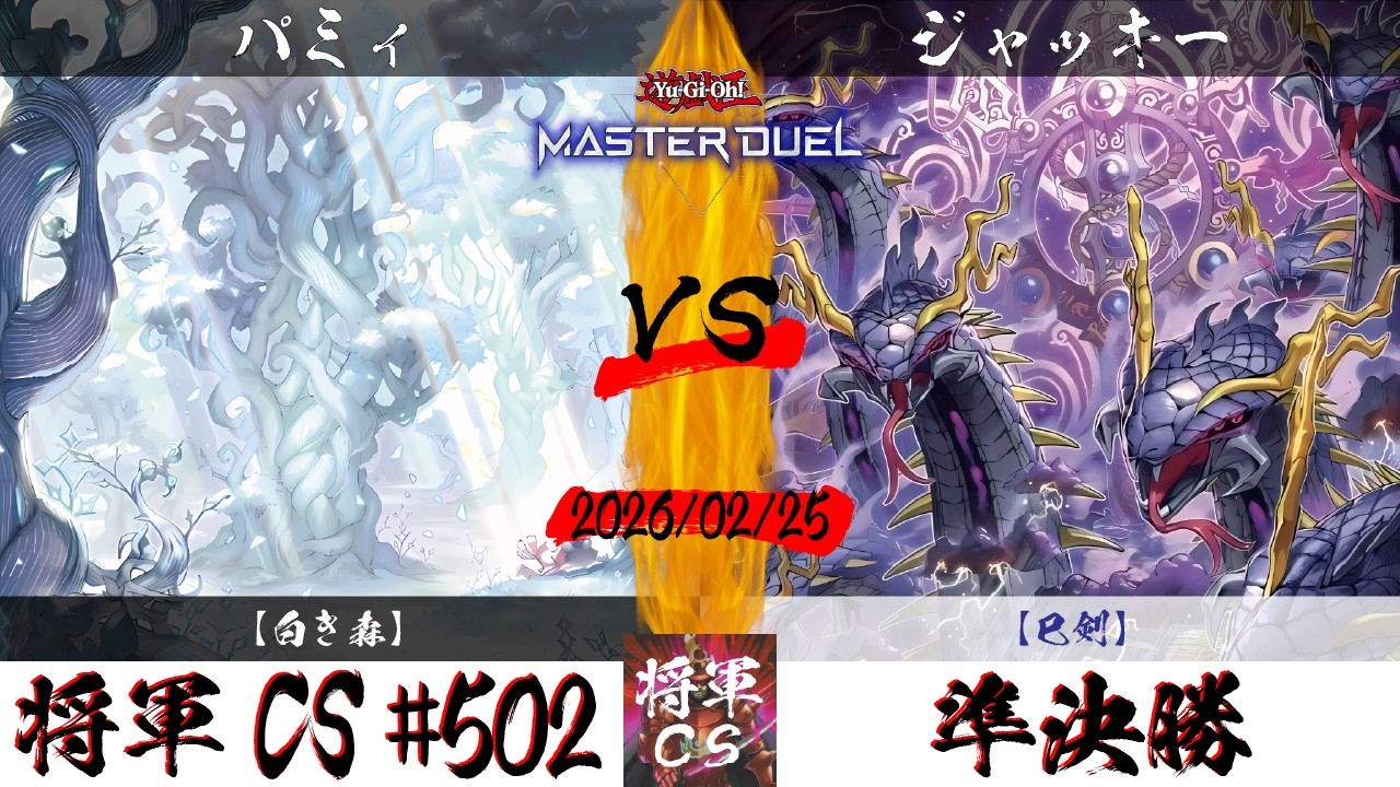 【遊戯王マスターデュエル】第502回将軍CS(3/1制限) 準決勝 パミィ選手『白き森』VS ジャッキー選手『巳剣』