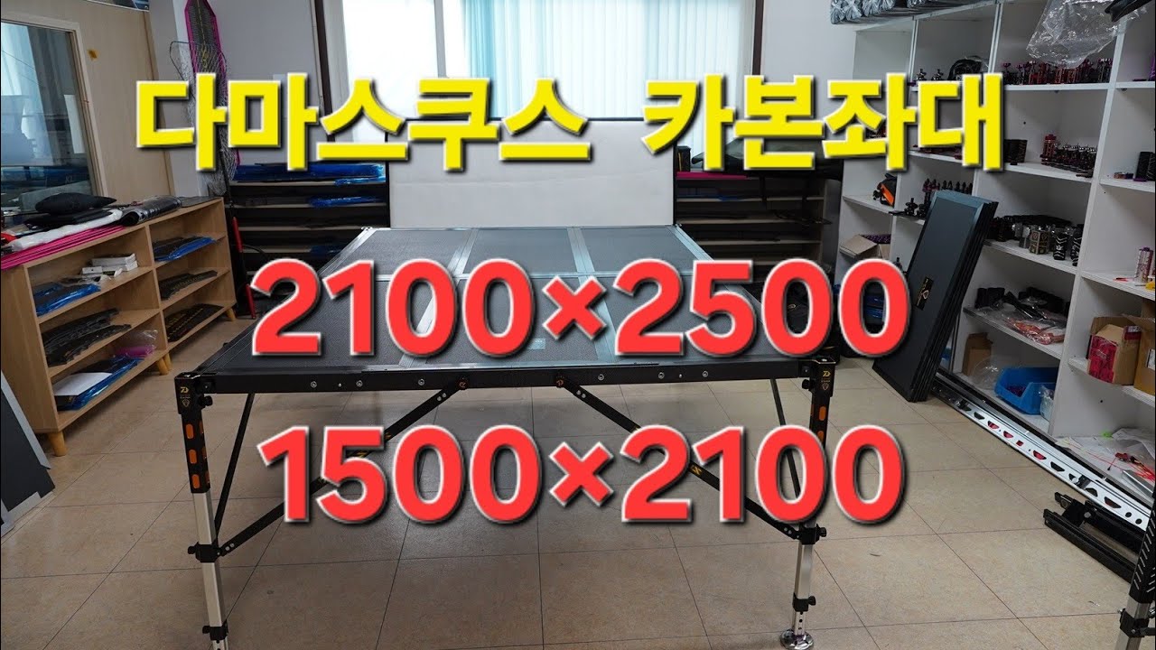 다마스쿠스 카본좌대