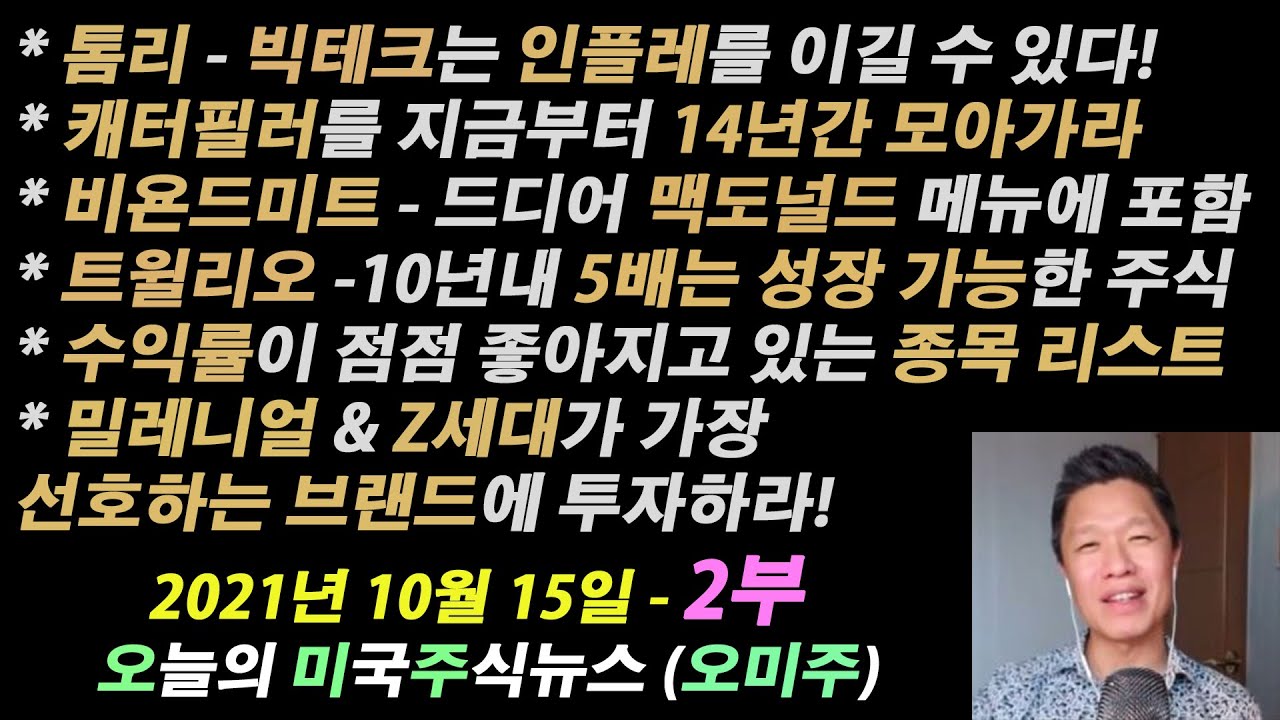 캐터필러 주가 Update New (오늘의 미국주식뉴스) Z세대와 밀레니얼이 가장 좋아하는 브랜드에 투자하라 / 캐터필러를 꾸준히 모아가야 하는 이유 / 트윌리오 5배 성장 가능 / 인플레를 이기는 종목 리스트