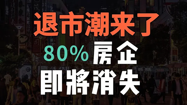 千億房企紛紛退網，中國房地產規模收縮，樓市將有3大新變化#房產 #房產知識 #財經 #投資 #房價 #中國經濟 #中國樓市 #買房 #經濟 #二手房 - 天天要聞