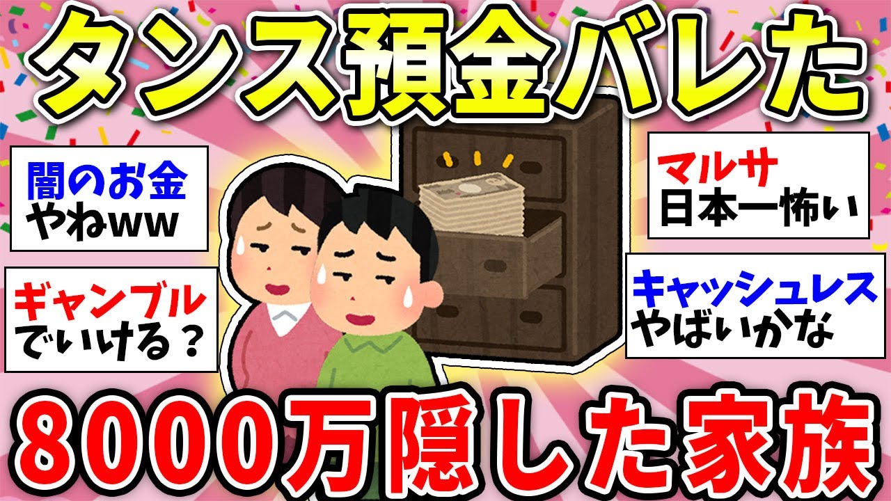 【ガルちゃん有益】タンス預金は危険！8,000万円を隠していた家族…税務署にバレた理由【ガルちゃん雑談】