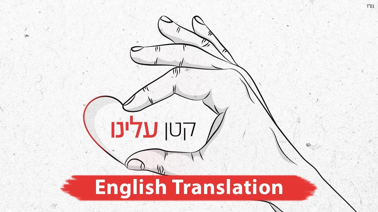 Download אמני ישראל - קטן עלינו | Katan Aleinu (We Got This): Hebrew + English Translation Subtitles)