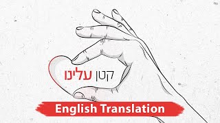 Video thumbnail of "אמני ישראל - קטן עלינו | Katan Aleinu (We Got This): Hebrew + English Translation Subtitles)"