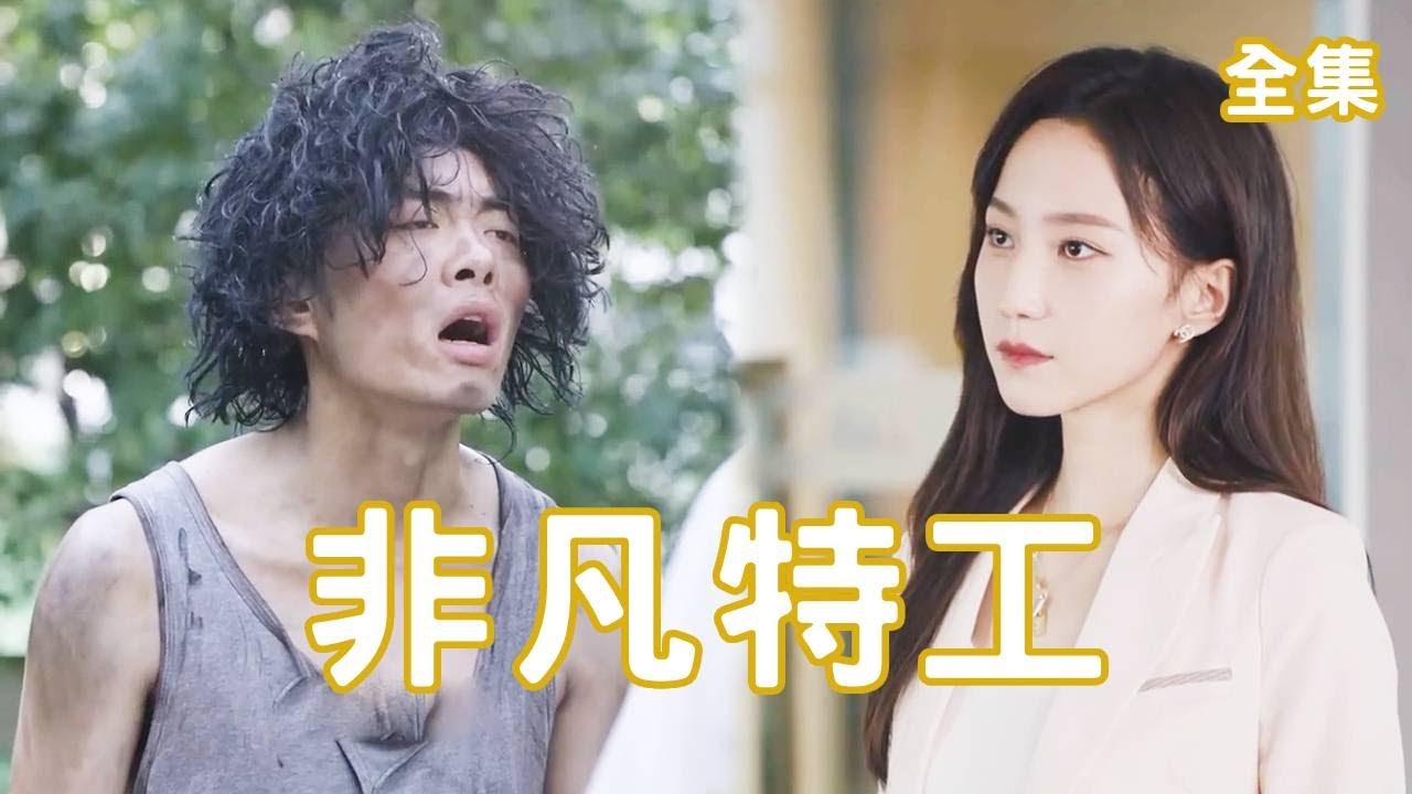 邋遢乞丐逆襲記：拯救美女總裁的傳奇人生
