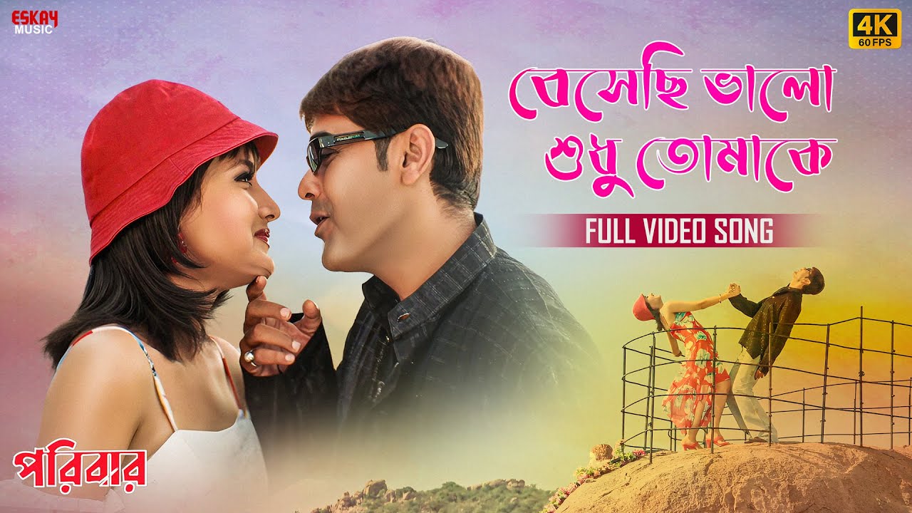 Beshechhi Bhalo Shudhu Tomake(4K)|ProsenjitC|RachnaB|KumarS|SadhanaS|Bengali RomanticSong|EskayMusic