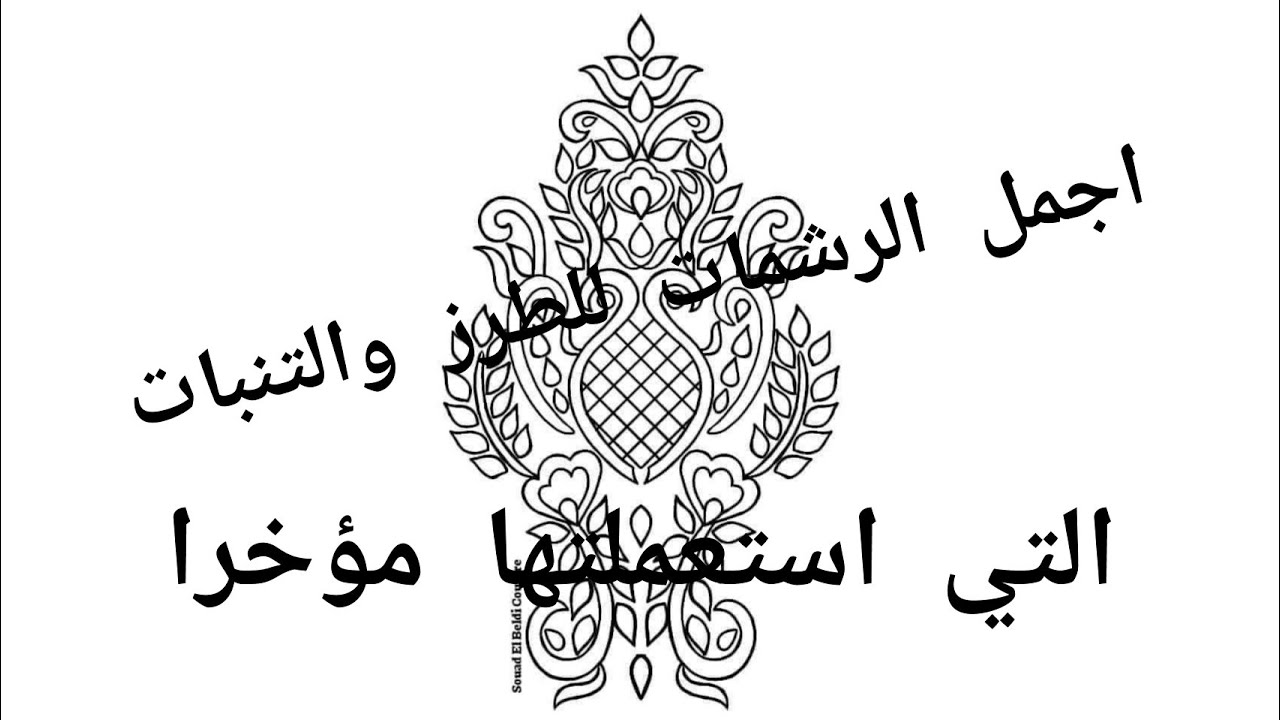 اكتر من 20 رشمة للطرز و التنبات