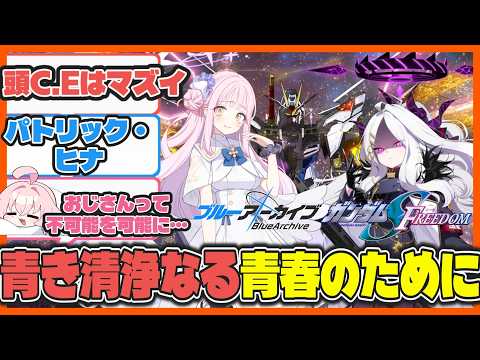 【クロス】ここだけ全員ガンダムSEEDの登場人物みたいになったキヴォトス【ブルアカ反応まとめ】