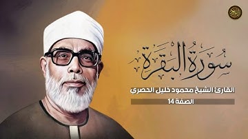 القرآن الكريم | صفحة 14 | سورة البقرة |  القارئ محمود خليل الحصري.