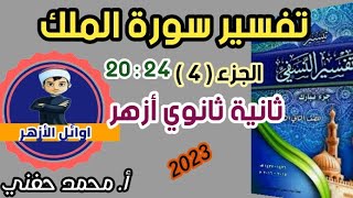 تفسير سورة الملك (20:24)/ تفسير/ثانية ثانوي أزهري/2023/أ. محمد حفني