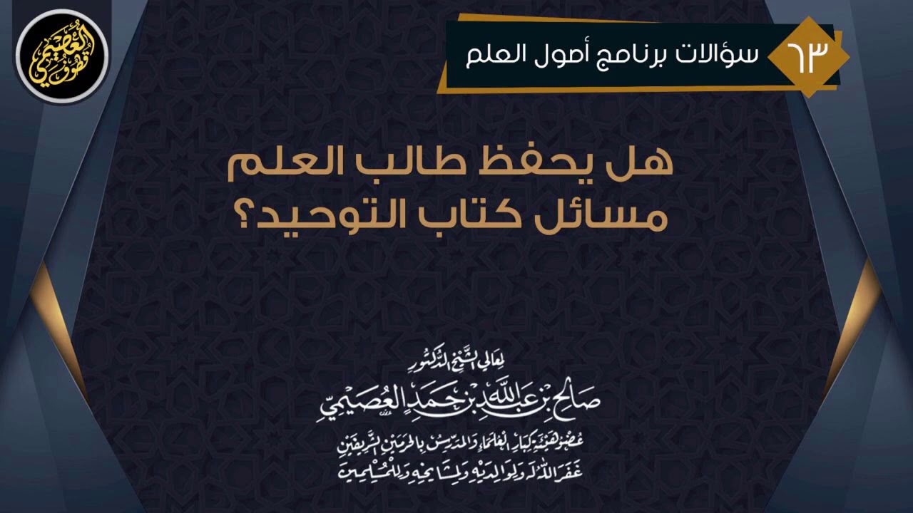 هل تُحفظ مسائل (كتاب التوحيد) ؟ | الشيخ صالح العصيمي