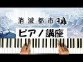 消滅都市 CM BGM 『初心者ピアノ講座』