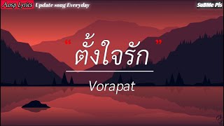 ตั้งใจรัก - Vorapat [เนื้อเพลง]