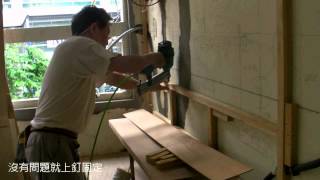 舊屋翻新全紀錄●木工如何施作造型牆上的層板 #裝修百科 #木工知識家