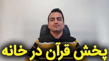 پخش قرآن در خانه و اثرات ماورایی آن 📖 پاکسازی خانه با قرآن | سوره های مناسب برای هر هدف