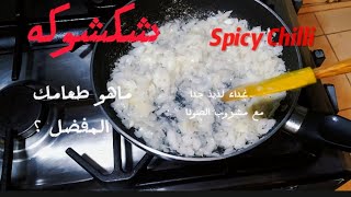 طريقه الشكشوكه المفضله للجميع طعام الصيف الخفيف