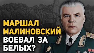 Тайны ранней биографии маршала Родиона Малиновского
