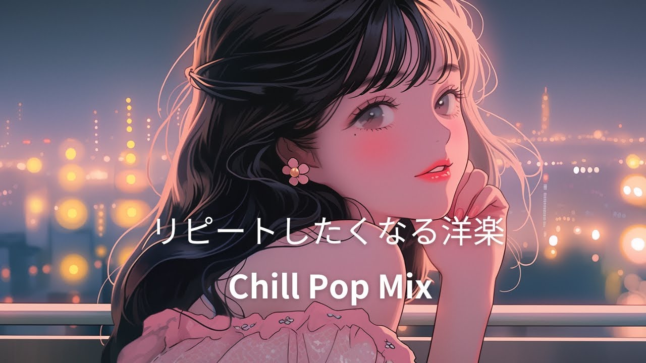 【洋楽R&B】聴いたらハマる自己肯定感が高まるチルポップplaylist/作業用BGM /リラックス/relax/work/study/chillpop