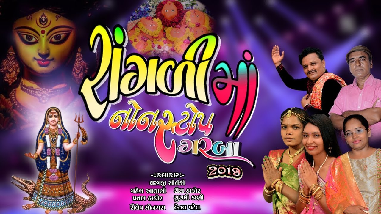 Nonstop Garba  || Rangali Maa NonStop Garba ||  રાંગળીમાં નોન સ્ટોપ ગરબા .