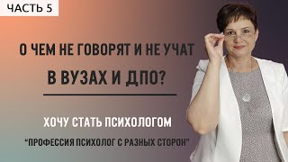 картинка: 5. О чем не говорят и не учат в ВУЗах и ДПО?