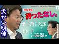 中東情勢 待ったなし!! 建設業への支援と担い手の確保を 2026/05/15 中道改革連合 衆議院議員 犬かい明佳 国土交通委員会