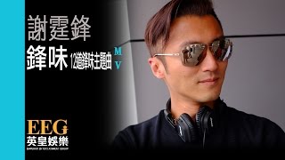 Video thumbnail of "謝霆鋒 Nicholas Tse《鋒味》[Official MV]"