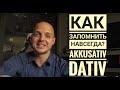 ПАДЕЖИ в немецком языке! Как запомнить навсегда? Предлоги для Аккузатив и Датив - WEN, WEM.