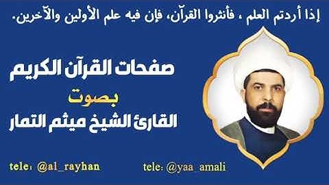 صفحة 4 بصوت الشيخ القارئ ( ميثم التمار ) 🌻