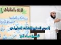 ٧_الإخفاء الحقيقي_للشيخ عماد بن أنور الديب