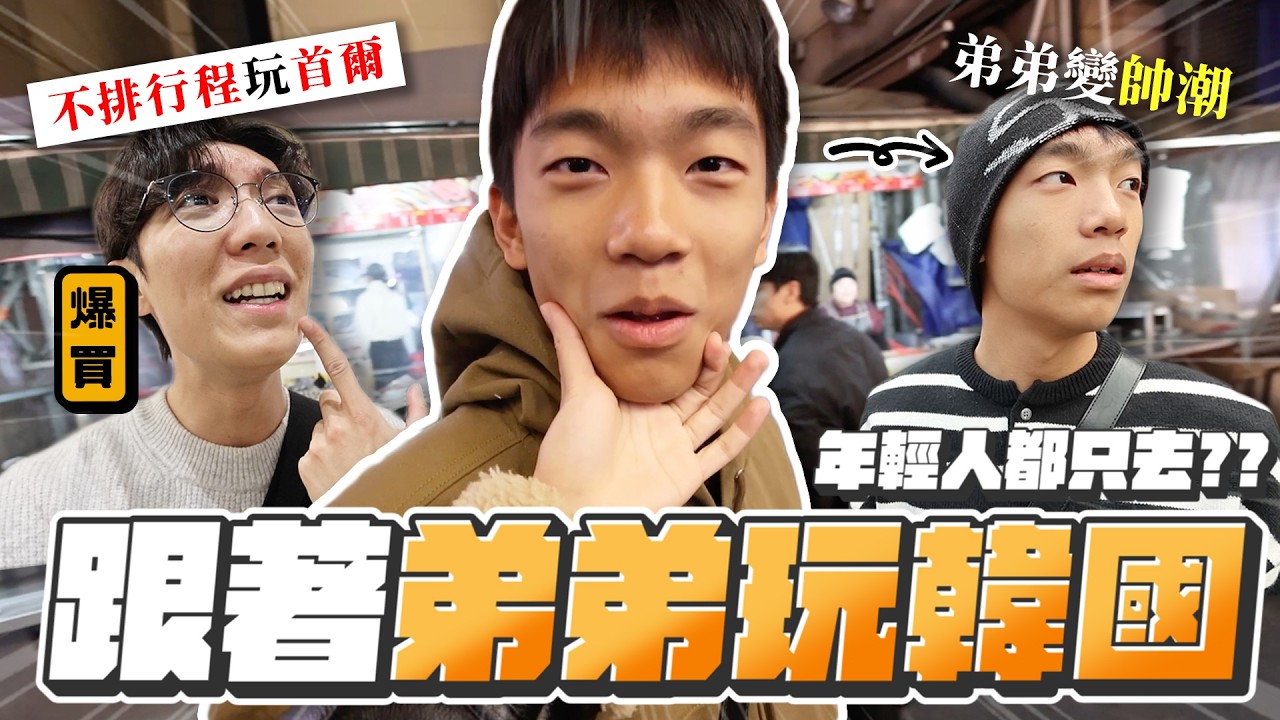 〖卡特〗我的弟弟變帥潮...！「首爾四天自由行🇰🇷🔥」全部行程都交給弟弟🤣不小心發現他的秘密....聖水洞弘大江南逛街🛍️