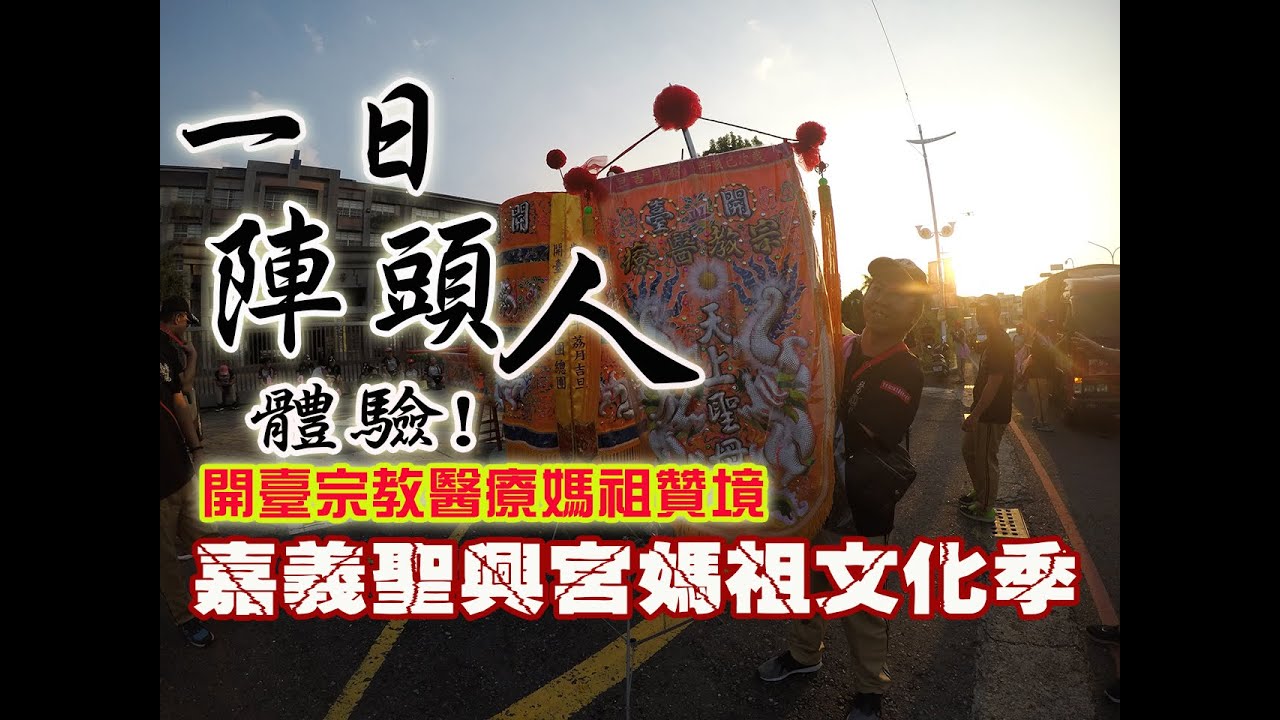 【不太專業Vlog】EP14 一日陣頭人體驗(上) 陣頭人有夠早起的啦!! 嘉義聖興宮媽祖文化祭