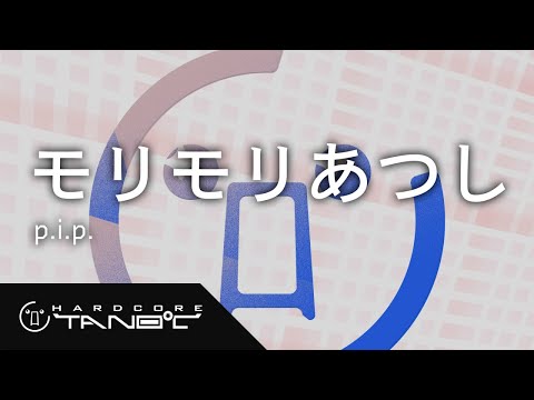 モリモリあつし - p.i.p.
