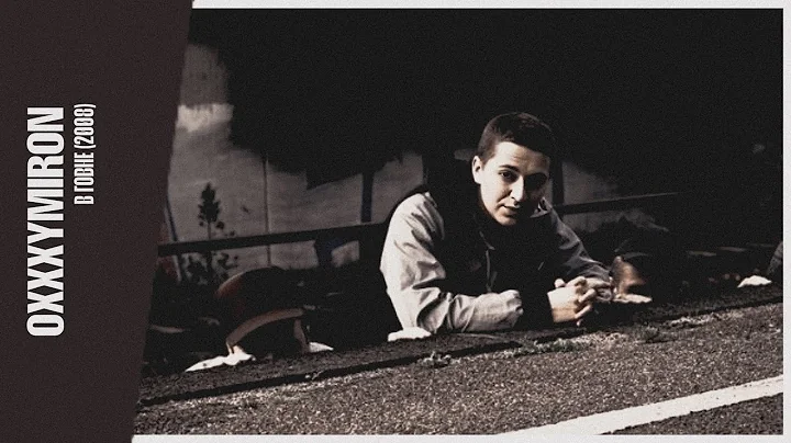 Oxxxymiron - В говне (2008) (2025 remastered)