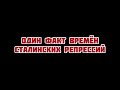 Сталинские репрессии - один факт…