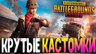 PUBG mobile ОБНОВЛЕНИЕ - СТРИМ! КАСТОМКИ С ПОДПИСЧИКАМИ | ПУБГ МОБАЙЛ НА ПК