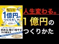 【新刊】資産１億円は誰でも達成できる！我が子に読ませたい「１億円のつくり方」