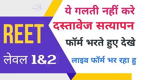Reet Document Verification Level 1 & Level 2 | Attestation Form & Scrutiny Form All Doubt Clear#reet