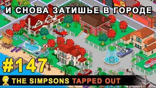 Мультшоу И снова затишье в городе The Simpsons Tapped Out