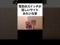 電気のスイッチが怪しいサイトみたいな家 #あるある #ライフハック #青春 #ギャンブル #カジノ #高校 #学生 #japan #日本 #東京