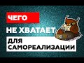 Общий расклад Таро. Чего не хватает для самореализации?