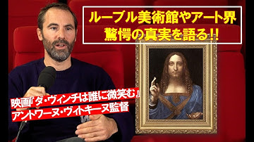 映画『ダ・ヴィンチは誰に微笑む』監督による驚愕の撮影秘話！ビデオメッセージ＠フランス映画祭2021 横浜