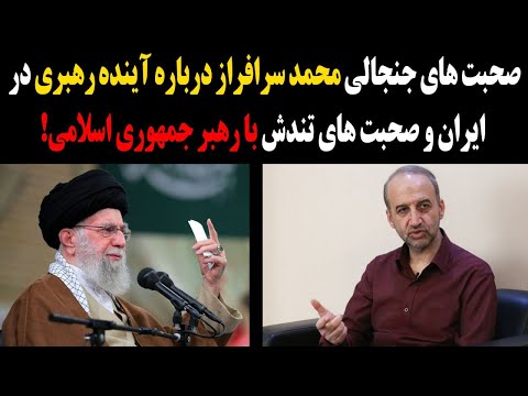 صحبت های جنجالی محمد سرافراز درباره آینده رهبری در ایران و صحبت های تندش با رهبر جمهوری اسلامی