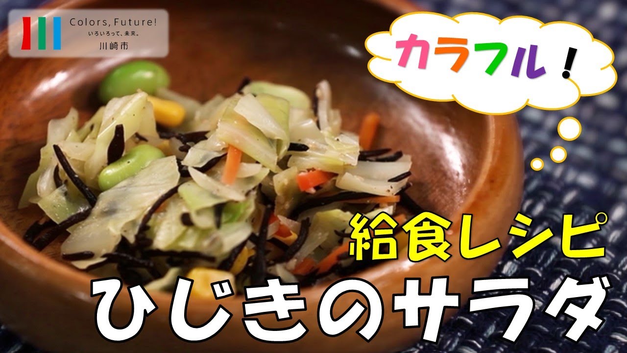 川崎市学校給食レシピ動画「ひじきのサラダ」