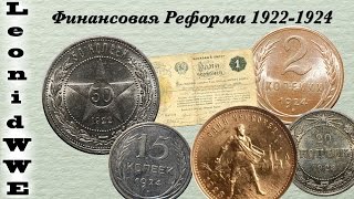 Реферат: Денежная реформа 1922-1924 гг. и оценка ее результатов