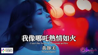 【高清MV】黃靜美 - 我像哪吒熱情如火【Pinyin   Eng Sub | AI音樂視頻 | 繁體拼音英文動態字幕】Huang Jingmei 【黄静美 -  我像哪吒热情如火】