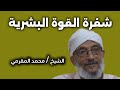 شفرة القوة البشرية أول مره تسمع هذا الشرح الرائع الشيخ محمد المقرمي